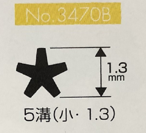 No.3470B　5溝（小・1.3）